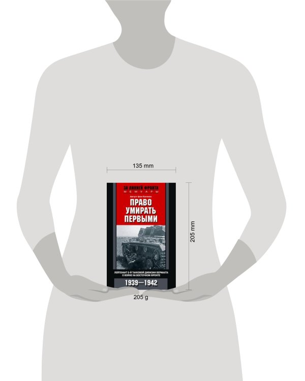 Право умирать первыми. Лейтенант 9­й танковой дивизии вермахта о войне на Восточном фронте. 1939-194