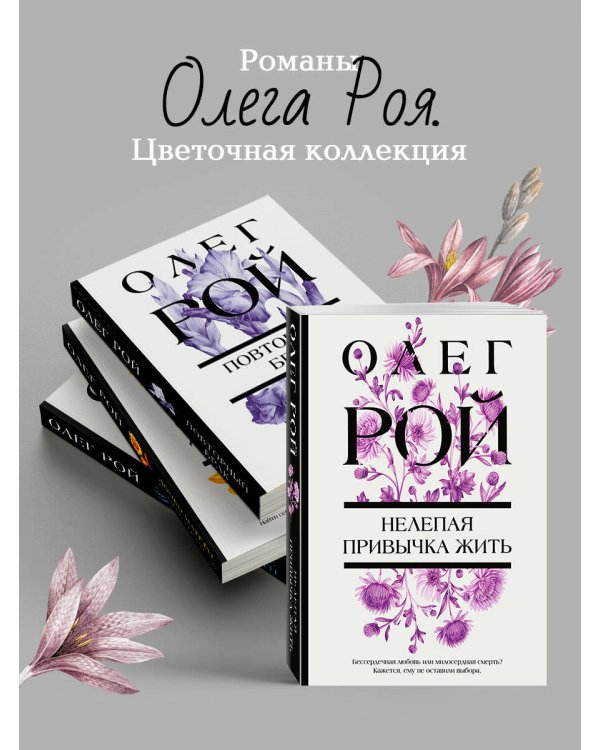 Нелепая привычка жить