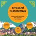 Современный разговорник. Ваш личный помощник в поездках Турецкий разговорник