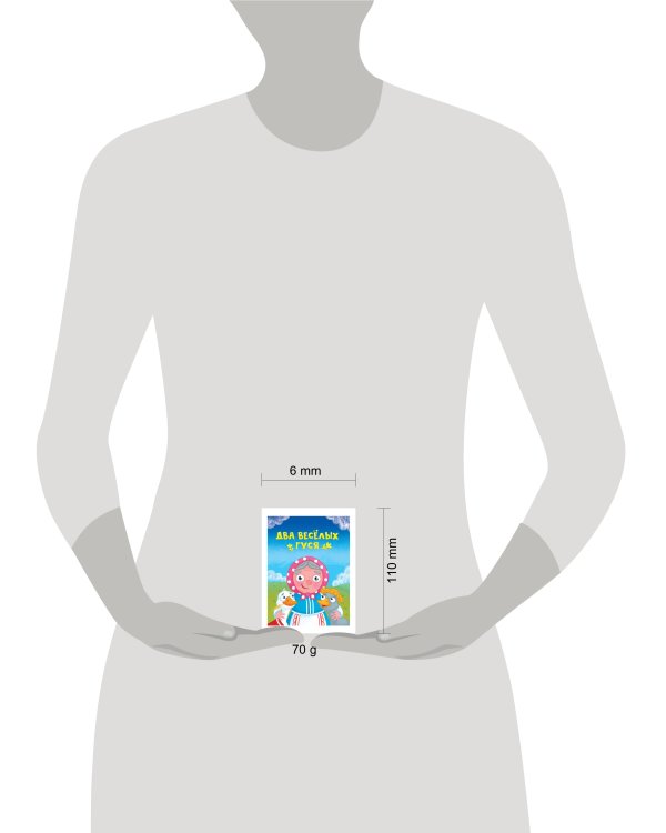 ЦК МИНИ. ДВА ВЕСЁЛЫХ ГУСЯ