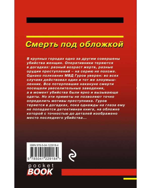 Смерть под обложкой