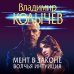 Преступные страсти. Криминальные романы В. Колычева Мент в законе. Волчья интуиция