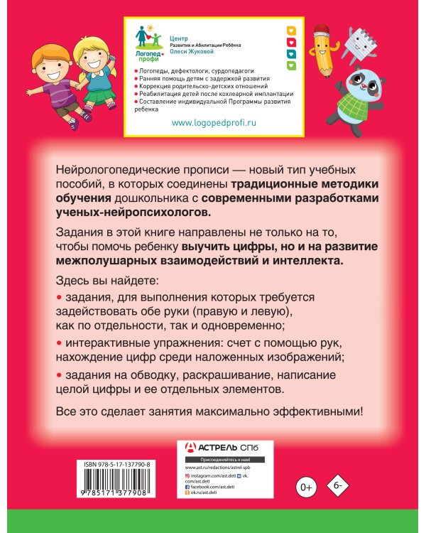 Нейрологопедические прописи: пишем цифры и учимся считать