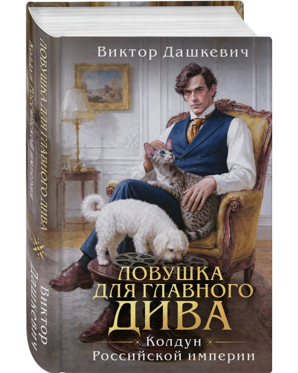 Дополнительное изображение книги «Ловушка для главного дива»