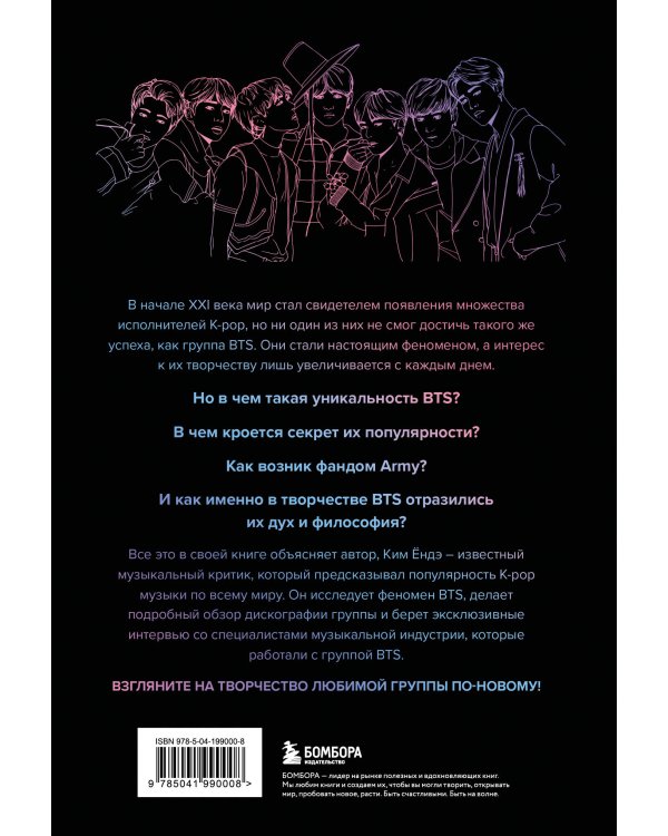 BTS: Полное погружение в мир айдолов