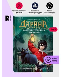 Гаглоев Е. Дарина - разрушительница заклятий. Призраки мрачного ущелья
