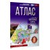 Атлас 8 класс. География. ФГОС (Россия в новых границах)_