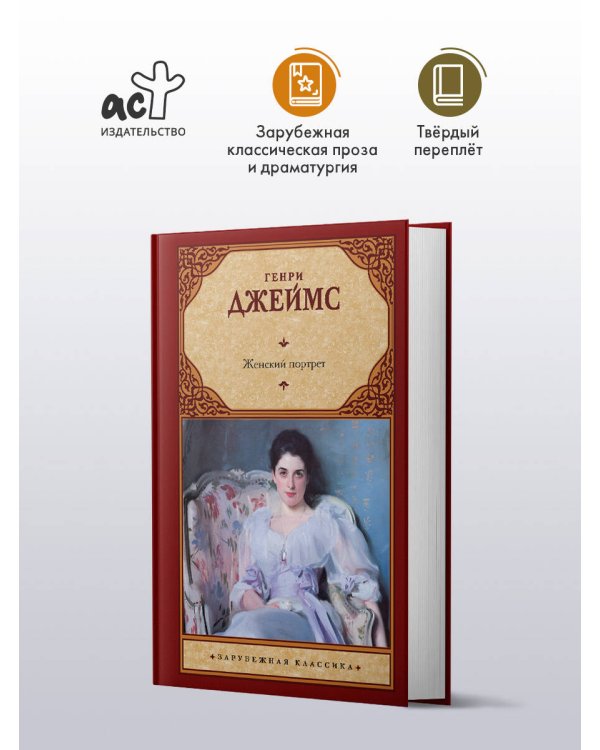 Дополнительное изображение книги «Женский портрет»