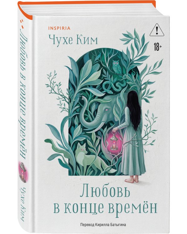 Дополнительное изображение книги «Любовь в конце времён»