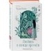 Дополнительное изображение книги «Любовь в конце времён»