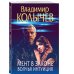 Преступные страсти. Криминальные романы В. Колычева Мент в законе. Волчья интуиция