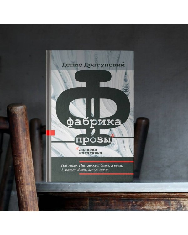 Фабрика прозы: записки наладчика