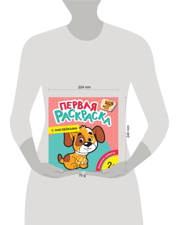 Домашние любимцы (Первая раскраска с наклейками)