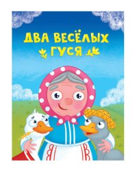 ЦК МИНИ. ДВА ВЕСЁЛЫХ ГУСЯ