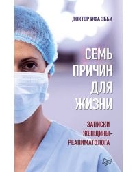 Семь причин для жизни. Записки женщины-реаниматолога
