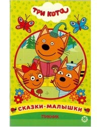 Пикник. Три Кота. Сказка-малышка.
