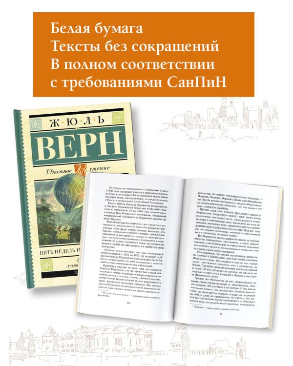 Пять недель на воздушном шаре