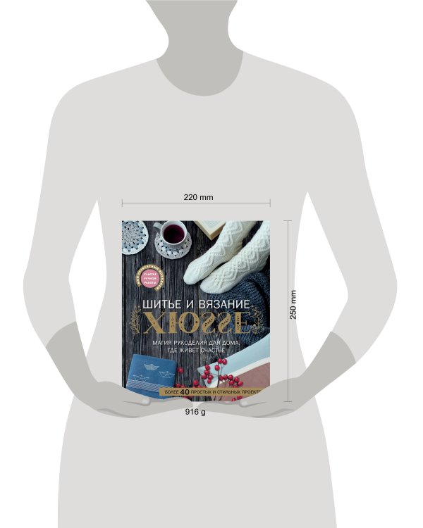 Шитье и вязание ХЮГГЕ: магия рукоделия для дома, где живет счастье