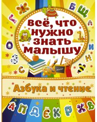 Азбука и чтение