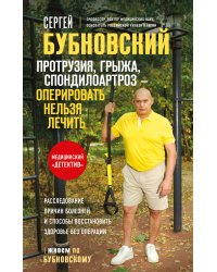 Протрузия, грыжа, спондилоартроз - оперировать нельзя лечить