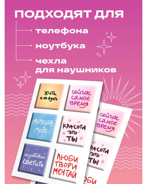 Жить, а не ждать. Набор 3D стикеров (6 шт.)