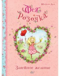 Фея Розочка. Заветное желание