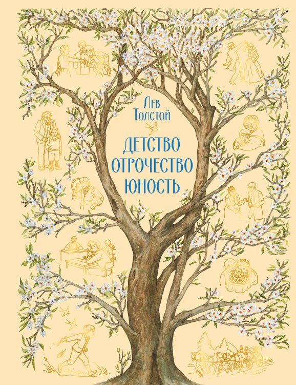 Обложка книги «Детство. Отрочество. Юность» — Толстой Лев Николаевич, ISBN 9785041783105