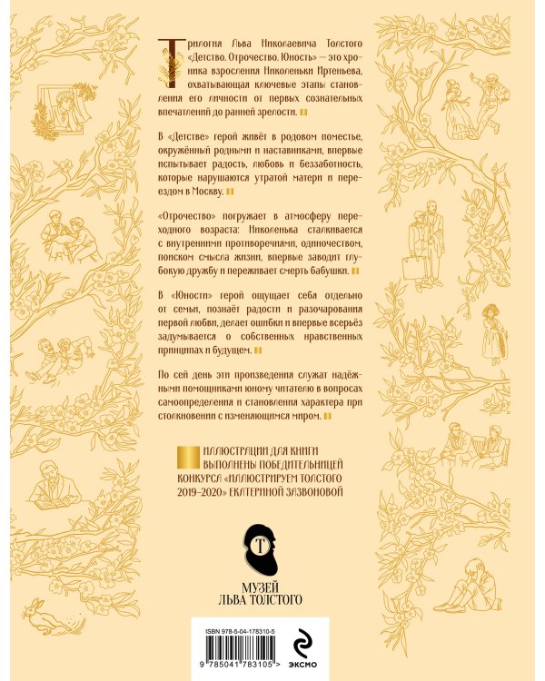 Дополнительное изображение книги «Детство. Отрочество. Юность»
