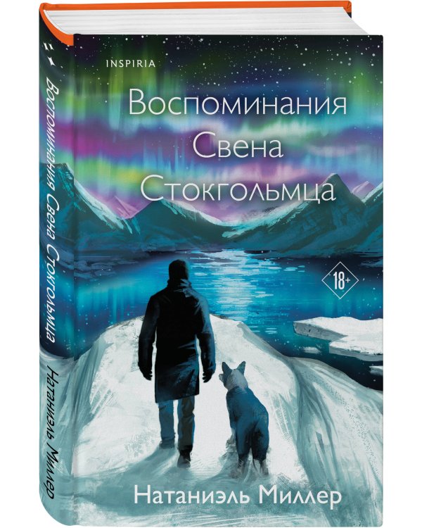 Воспоминания Свена Стокгольмца