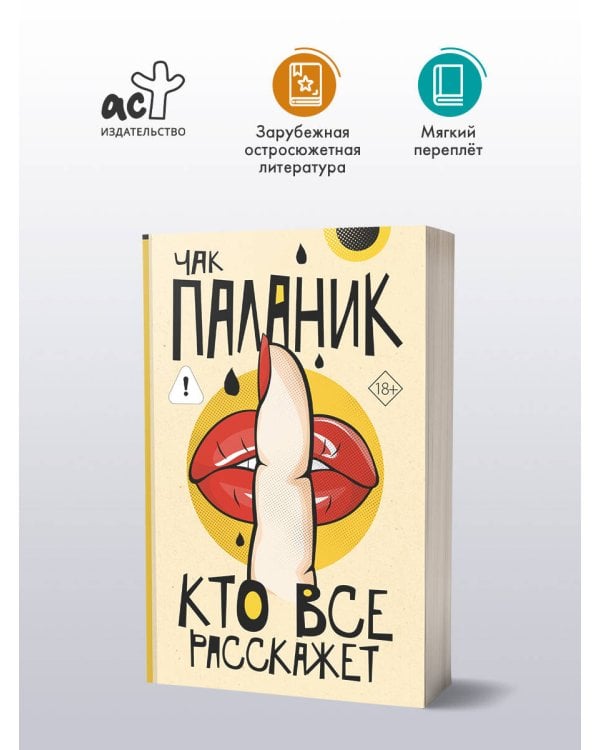 Кто все расскажет