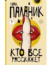 Кто все расскажет