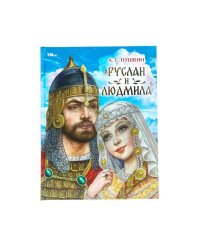Руслан и Людмила. Пушкин А. С. Мир волшебства. 197х255 мм. 7БЦ. 96 стр. Умка в кор.12шт
