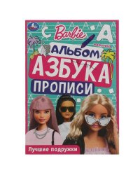 Барби. Лучшие подружки. Раскраска. Азбука. Прописи. 145х210мм. Скрепка. 8 стр. Умка в кор.100шт