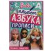 Барби. Лучшие подружки. Раскраска. Азбука. Прописи. 145х210мм. Скрепка. 8 стр. Умка в кор.100шт
