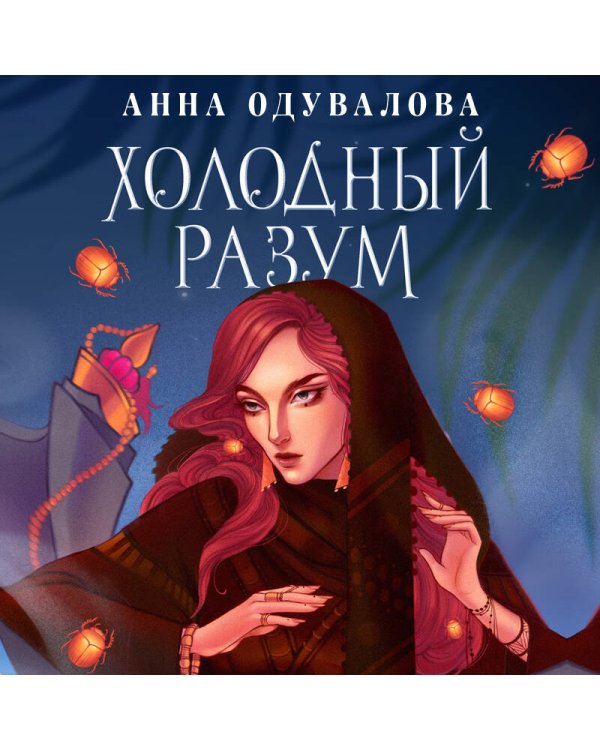 Холодный разум