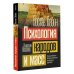Психология. Классика Психология народов и масс