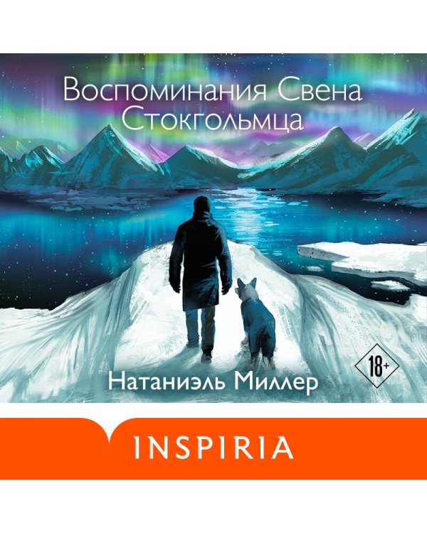 Воспоминания Свена Стокгольмца