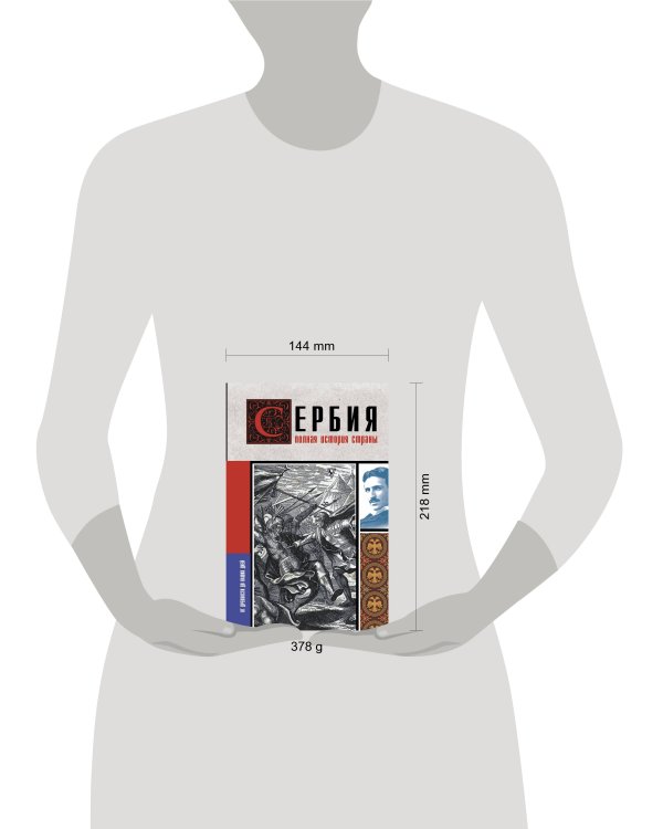 Сербия. Полная история страны