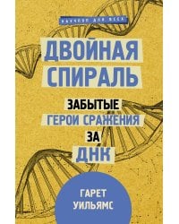 Двойная спираль. Забытые герои сражения за ДНК