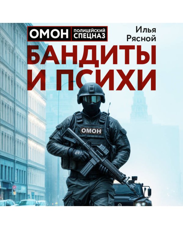 Бандиты и психи