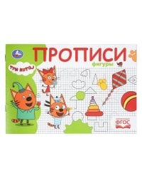 Фигуры. Три кота. Прописи. 205х140 мм. Скрепка. 16 стр. Умка в кор.50шт