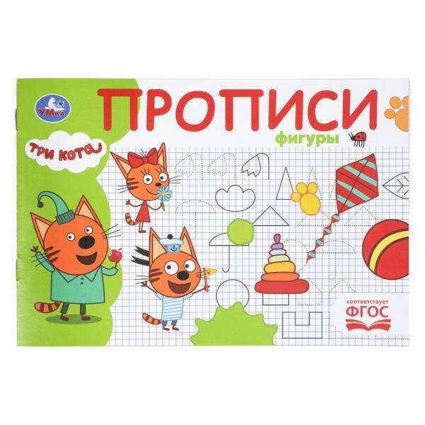Обложка книги «Фигуры. Три кота. Прописи. 205х140 мм. Скрепка. 16 стр. Умка в кор.50шт», ISBN 9785506112457