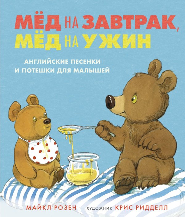 Обложка книги «Мёд на завтрак, мёд на ужин. Английские песенки и потешки для малышей» — Розен Майкл, ISBN 9785389192072
