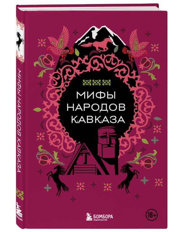 Мифы народов Кавказа