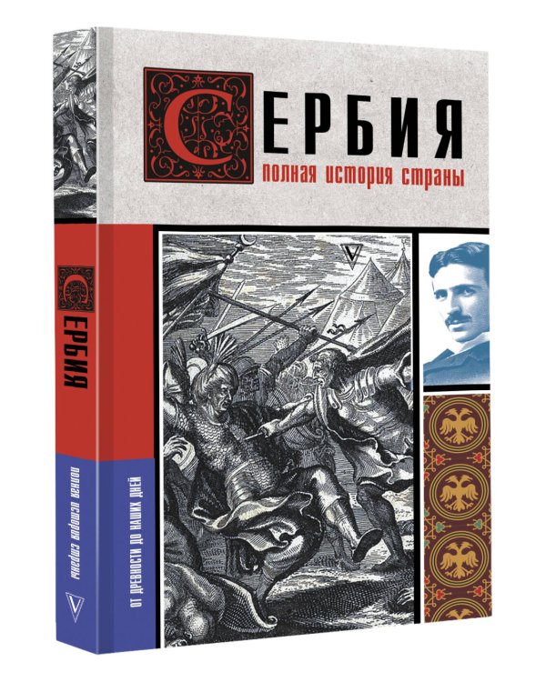 Сербия. Полная история страны