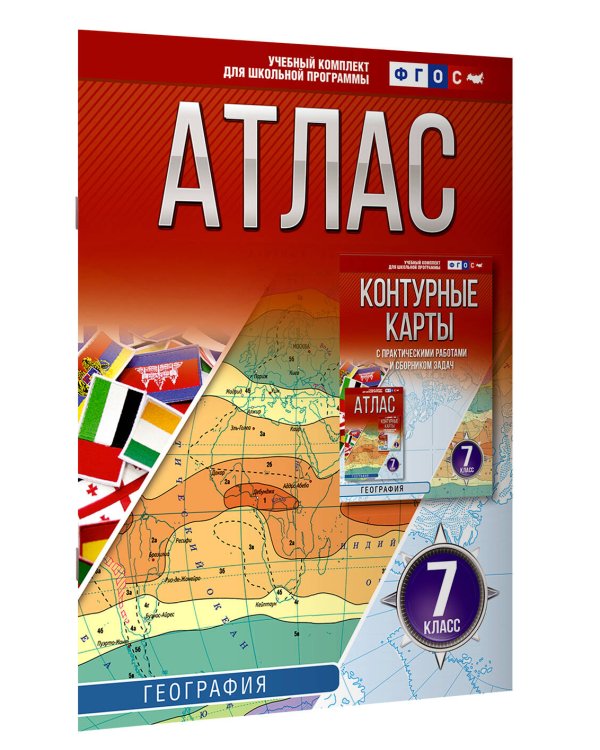 Атлас 7 класс. География. ФГОС (Россия в новых границах)!