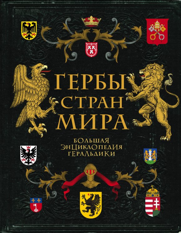 Подарочные издания. Коллекционирование Гербы стран мира. Большая энциклопедия геральдики