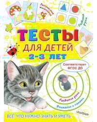 Тесты для детей 2-3 года