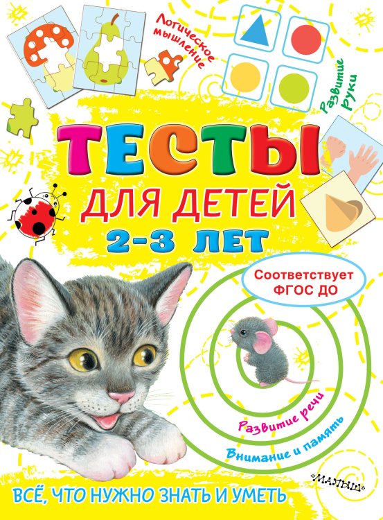 Тесты для малышей Тесты для детей 2-3 года