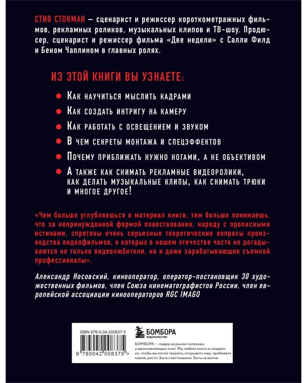 Как снять отличное видео. Книга для тех, кто мечтает снимать (черное оформление)